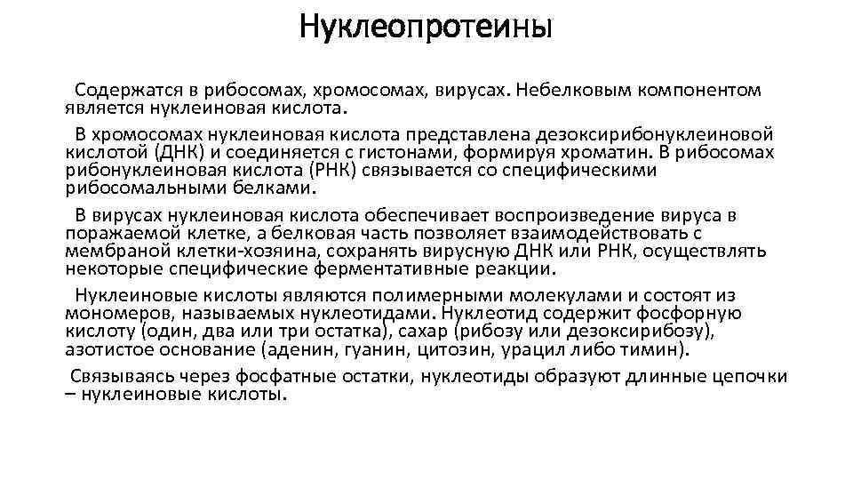 Нуклеопротеины Содержатся в рибосомах, хромосомах, вирусах. Небелковым компонентом является нуклеиновая кислота. В хромосомах нуклеиновая