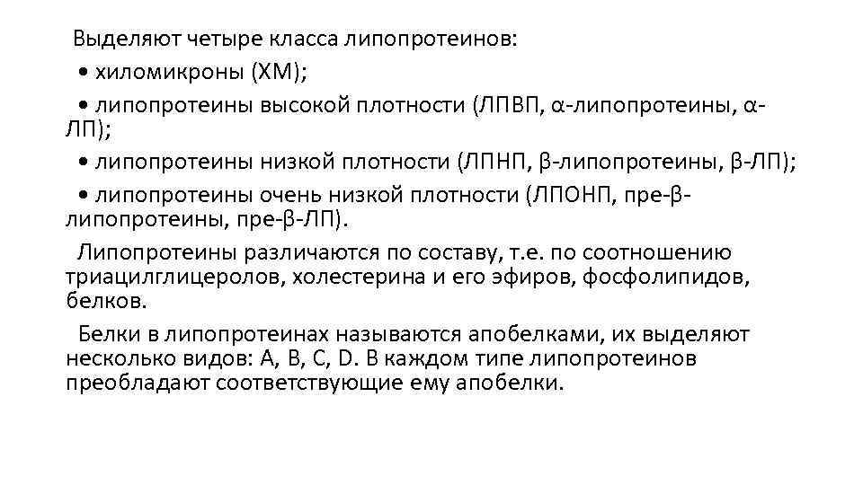  Выделяют четыре класса липопротеинов: • хиломикроны (ХМ); • липопротеины высокой плотности (ЛПВП, α-липопротеины,