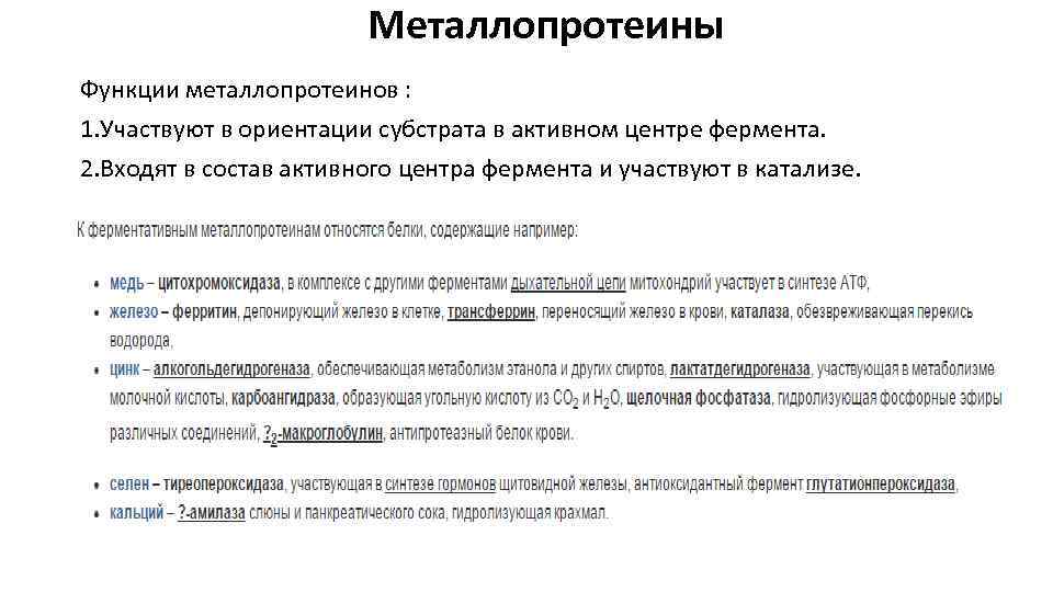 Металлопротеины Функции металлопротеинов : 1. Участвуют в ориентации субстрата в активном центре фермента. 2.