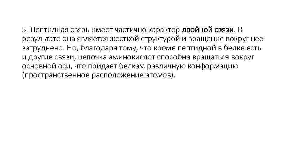 5. Пептидная связь имеет частично характер двойной связи. В результате она является жесткой структурой