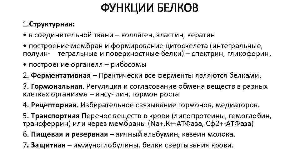 ФУНКЦИИ БЕЛКОВ 1. Структурная: • в соединительной ткани – коллаген, эластин, кератин • построение