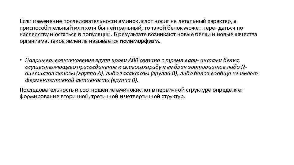 Если изменение последовательности аминокислот носит не летальный характер, а приспособительный или хотя бы нейтральный,