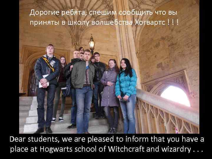 Дорогие ребята, спешим сообщить что вы приняты в школу волшебства Хогвартс ! ! !
