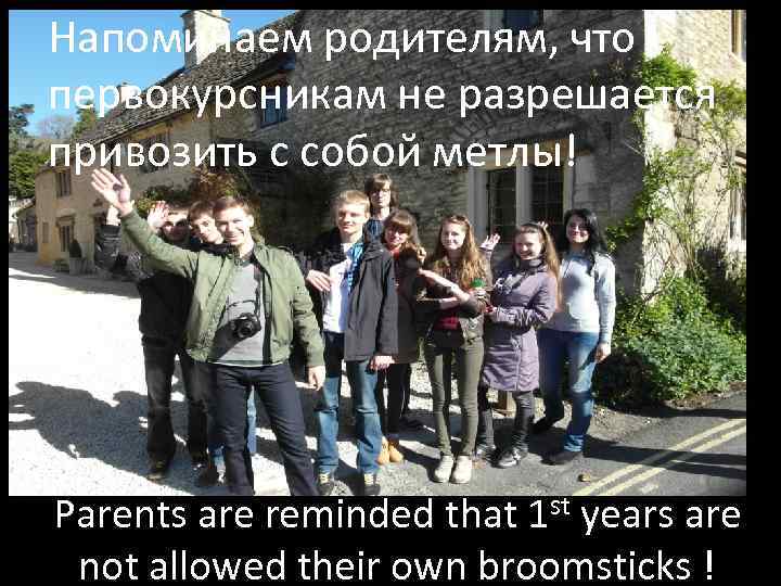 Напоминаем родителям, что первокурсникам не разрешается привозить с собой метлы! Parents are reminded that