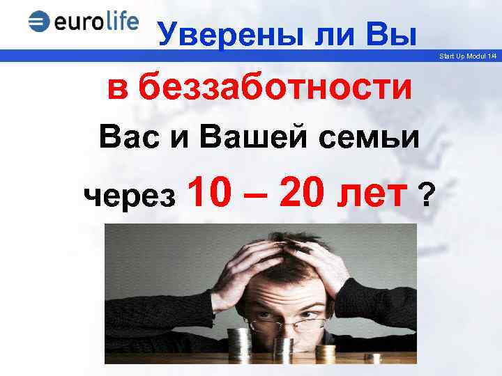 Уверены ли Вы в беззаботности Вас и Вашей семьи через 10 – 20 лет