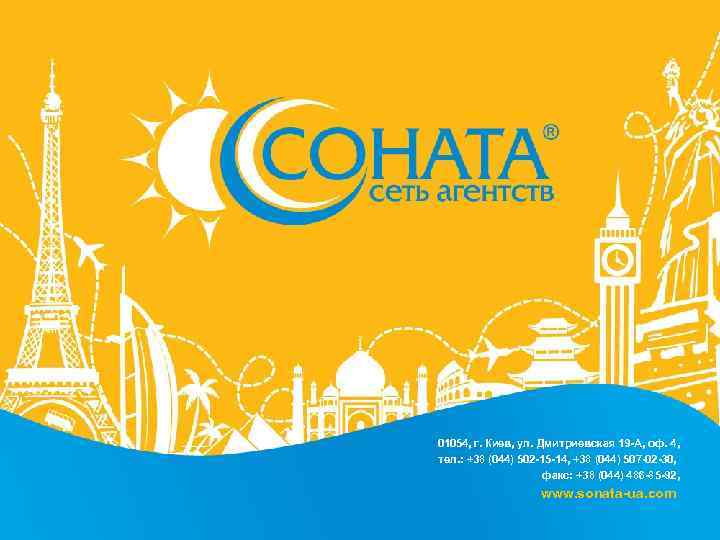 01054, г. Киев, ул. Дмитриевская 19 -А, оф. 4, тел. : +38 (044) 502
