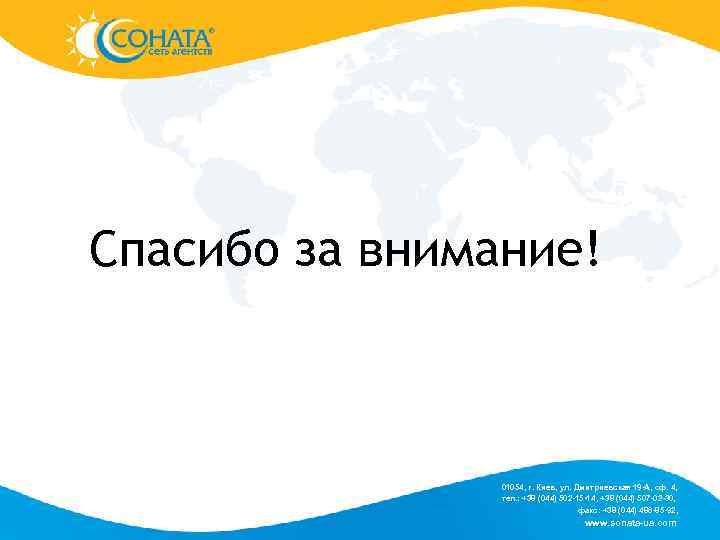 Спасибо за внимание! 01054, г. Киев, ул. Дмитриевская 19 -А, оф. 4, тел. :