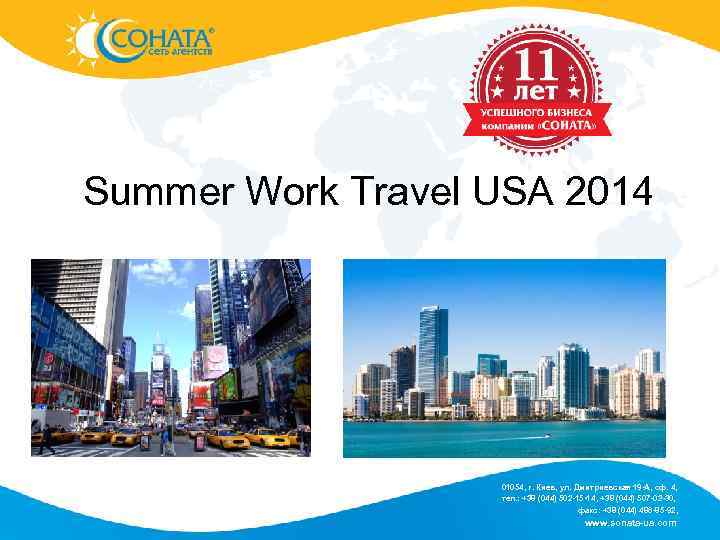 Summer Work Travel USA 2014 01054, г. Киев, ул. Дмитриевская 19 -А, оф. 4,