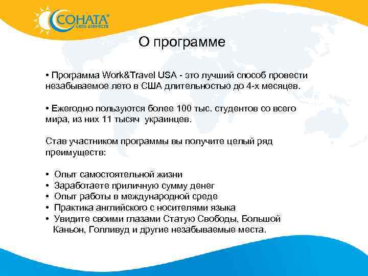 О программе • Программа Work&Travel USA - это лучший способ провести незабываемое лето в
