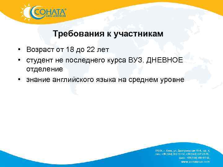 Требования к участникам • Возраст от 18 до 22 лет • студент не последнего