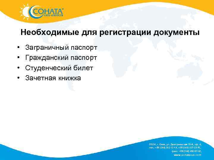 Необходимые для регистрации документы • • Заграничный паспорт Гражданский паспорт Студенческий билет Зачетная книжка