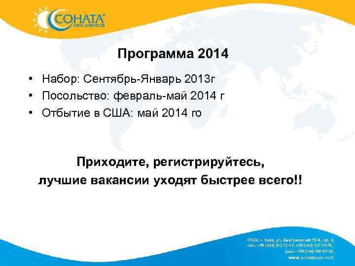 Программа 2014 • Набор: Сентябрь-Январь 2013 г • Посольство: февраль-май 2014 г • Отбытие