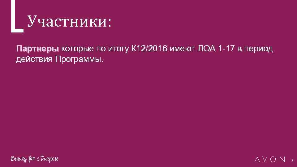 Участники: Партнеры которые по итогу К 12/2016 имеют ЛОА 1 -17 в период действия