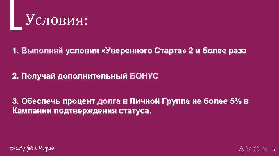 Условия: 1. Выполняй условия «Уверенного Старта» 2 и более раза 2. Получай дополнительный БОНУС