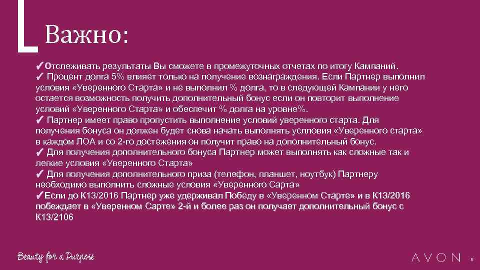 Важно: ✓Отслеживать результаты Вы сможете в промежуточных отчетах по итогу Кампаний. ✓ Процент долга