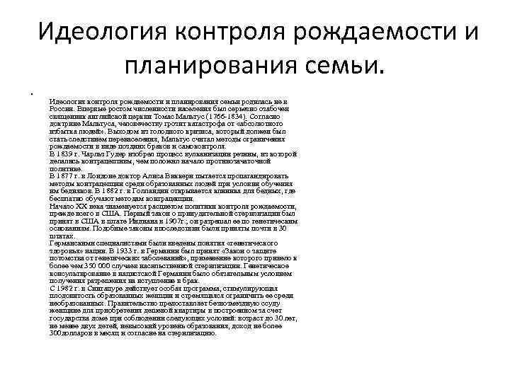  Идеология контроля рождаемости и планирования семьи. • Идеология контроля рождаемости и планирования семьи