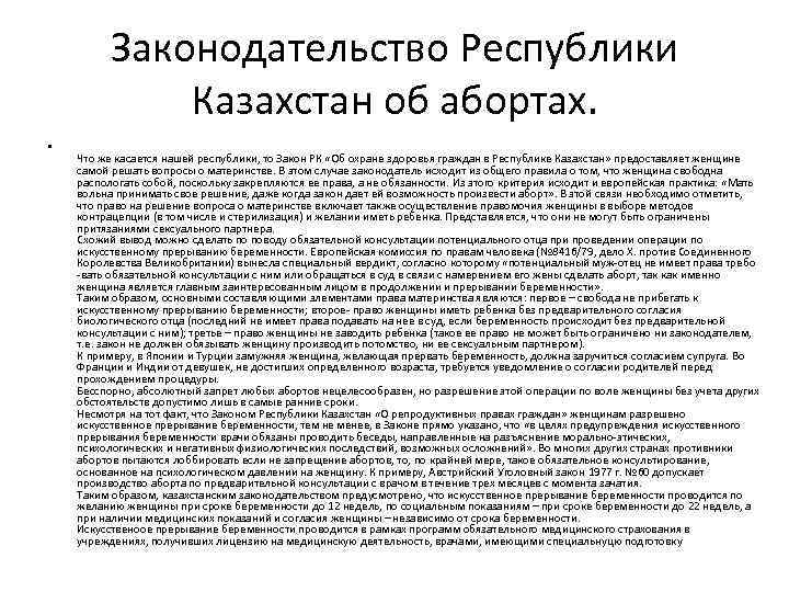 Законодательство Республики Казахстан об абортах. • Что же касается нашей республики, то Закон РК