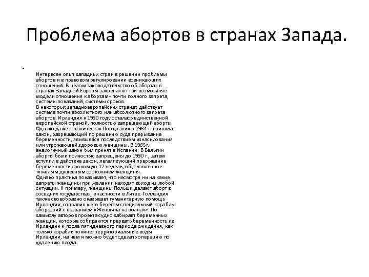  Проблема абортов в странах Запада. • Интересен опыт западных стран в решении проблемы