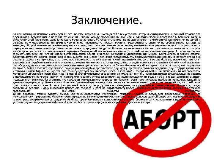 Заключение. На наш взгляд, нежелание иметь детей – это, по сути, нежелание иметь детей