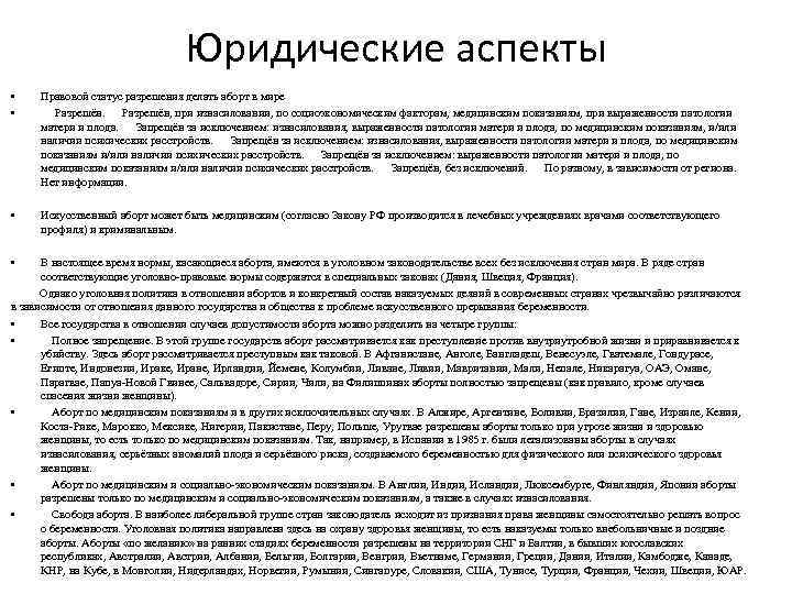 Юридические аспекты • • Правовой статус разрешения делать аборт в мире Разрешён, при изнасиловании,