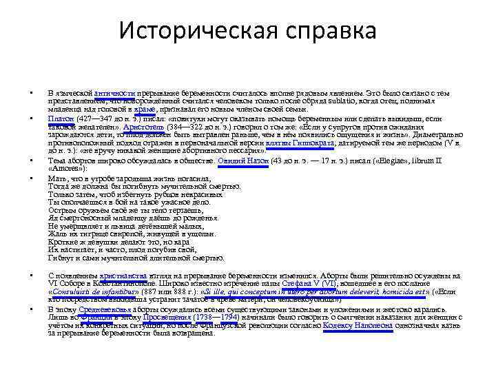 Историческая справка • • • В языческой античности прерывание беременности считалось вполне рядовым явлением.