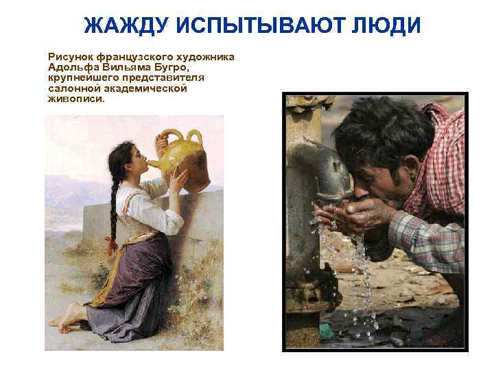 ЖАЖДУ ИСПЫТЫВАЮТ ЛЮДИ n Рисунок французского художника Адольфа Вильяма Бугро, крупнейшего представителя салонной академической