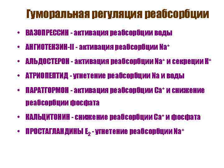 Гуморальная регуляция реабсорбции • ВАЗОПРЕССИН - активация реабсорбции воды • АНГИОТЕНЗИН-II - активация реабсорбции