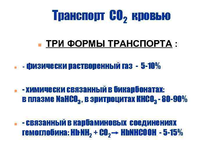 Транспорт СО 2 кровью n n ТРИ ФОРМЫ ТРАНСПОРТА : - физически растворенный газ