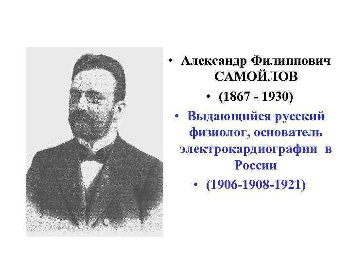  • Александр Филиппович САМОЙЛОВ • (1867 - 1930) • Выдающийся русский физиолог, основатель