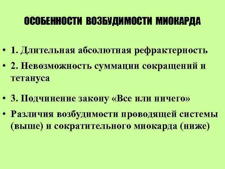 ОСОБЕННОСТИ ВОЗБУДИМОСТИ МИОКАРДА • 1. Длительная абсолютная рефрактерность • 2. Невозможность суммации сокращений и