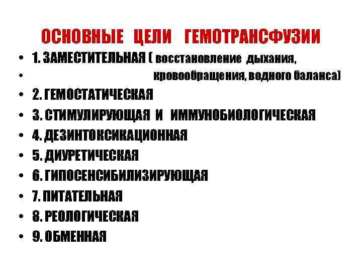ОСНОВНЫЕ ЦЕЛИ ГЕМОТРАНСФУЗИИ • 1. ЗАМЕСТИТЕЛЬНАЯ ( восстановление дыхания, • • • кровообращения, водного