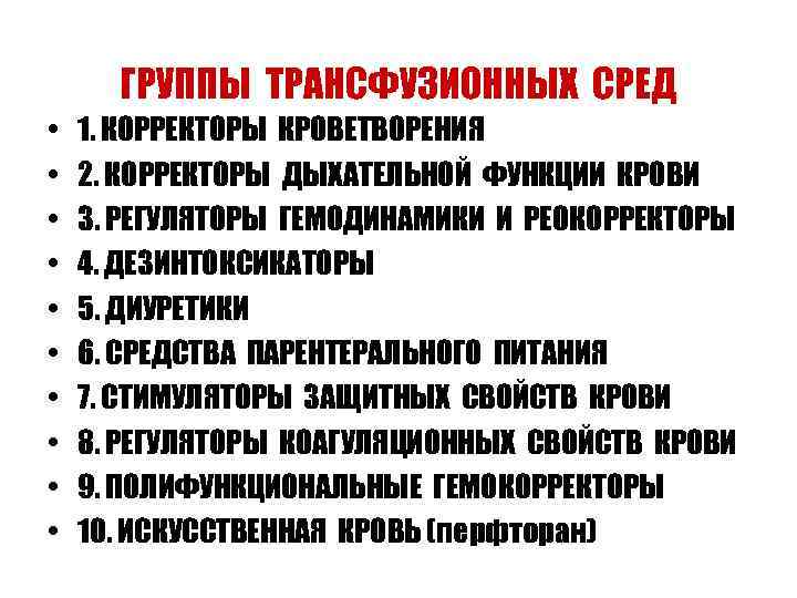 ГРУППЫ ТРАНСФУЗИОННЫХ СРЕД • • • 1. КОРРЕКТОРЫ КРОВЕТВОРЕНИЯ 2. КОРРЕКТОРЫ ДЫХАТЕЛЬНОЙ ФУНКЦИИ КРОВИ