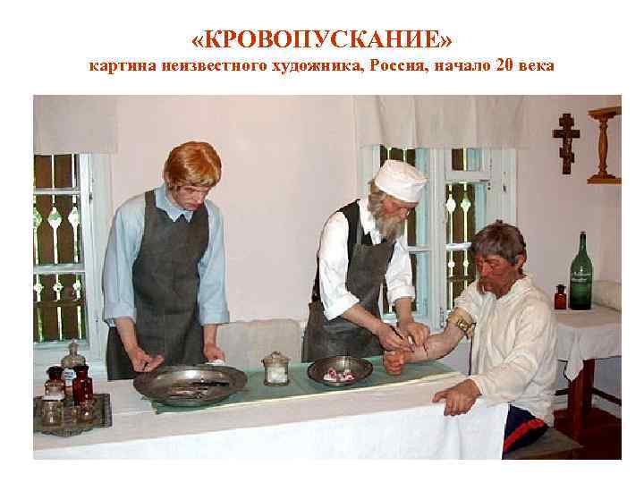  «КРОВОПУСКАНИЕ» картина неизвестного художника, Россия, начало 20 века 