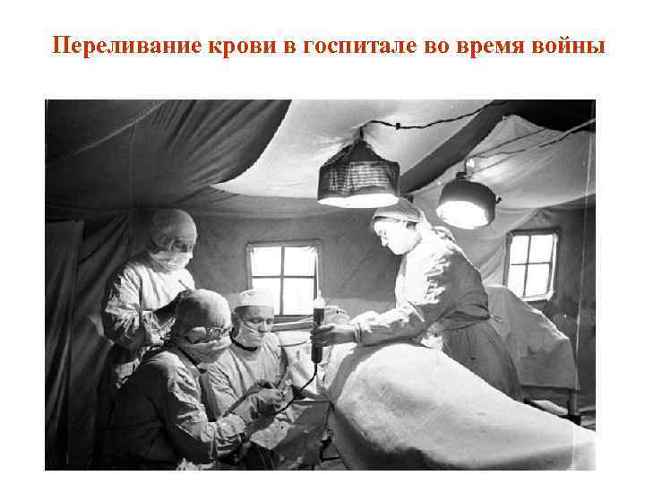 Переливание крови в госпитале во время войны 