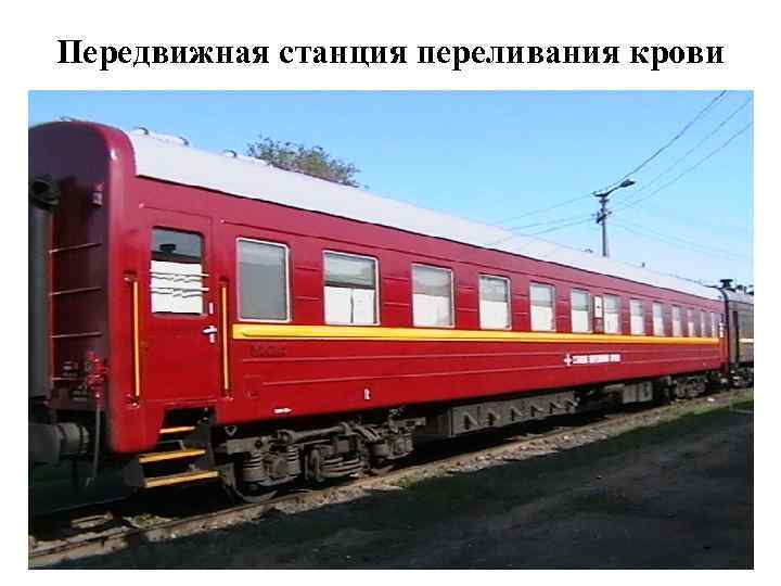 Передвижная станция переливания крови 