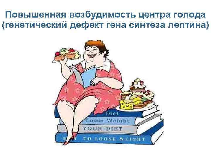 Повышенная возбудимость центра голода (генетический дефект гена синтеза лептина) 