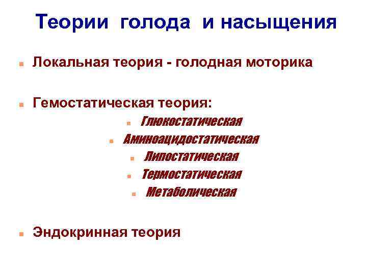Теории голода и насыщения n Локальная теория - голодная моторика n Гемостатическая теория: Глюкостатическая