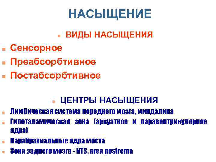 НАСЫЩЕНИЕ n n Сенсорное Преабсорбтивное Постабсорбтивное n n n ВИДЫ НАСЫЩЕНИЯ ЦЕНТРЫ НАСЫЩЕНИЯ Лимбическая