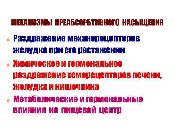 МЕХАНИЗМЫ ПРЕАБСОРБТИВНОГО НАСЫЩЕНИЯ n n n Раздражение механорецепторов желудка при его растяжении Химическое и