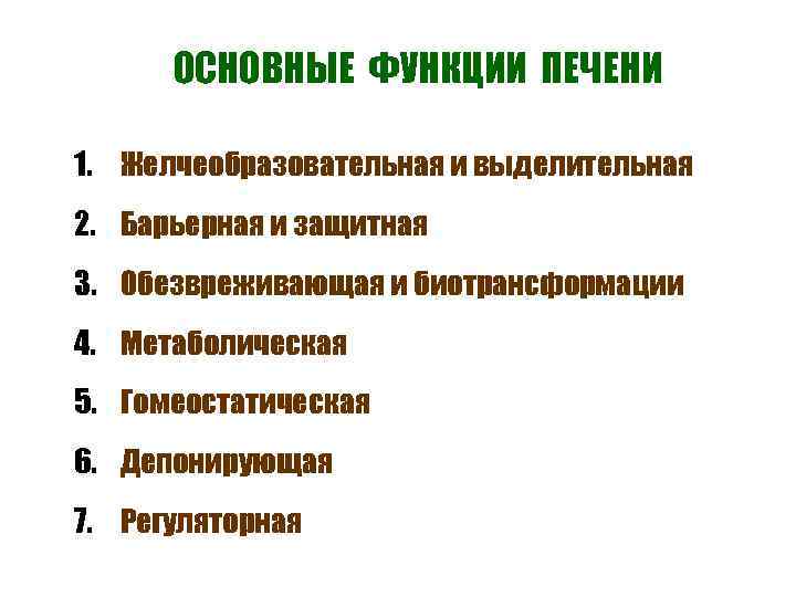 ОСНОВНЫЕ ФУНКЦИИ ПЕЧЕНИ 1. Желчеобразовательная и выделительная 2. Барьерная и защитная 3. Обезвреживающая и