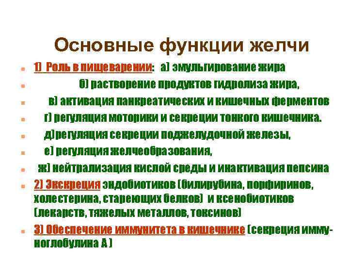 Основные функции желчи n n n n n 1) Роль в пищеварении: а) эмульгирование