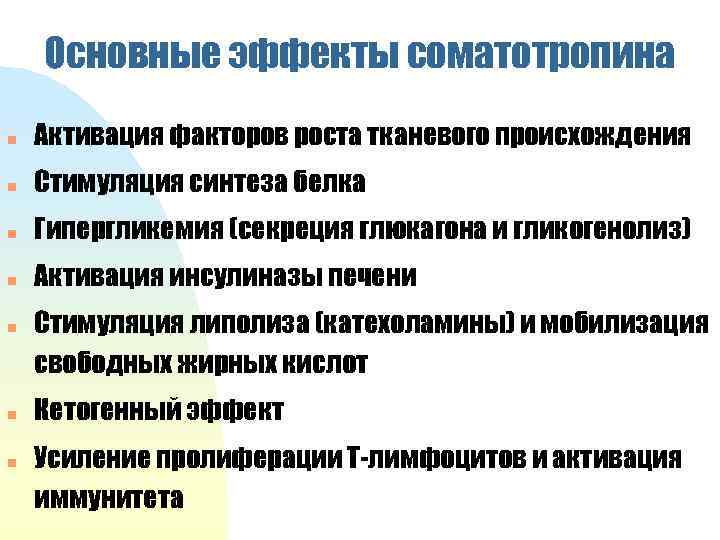 Основные эффекты соматотропина n Активация факторов роста тканевого происхождения n Стимуляция синтеза белка n