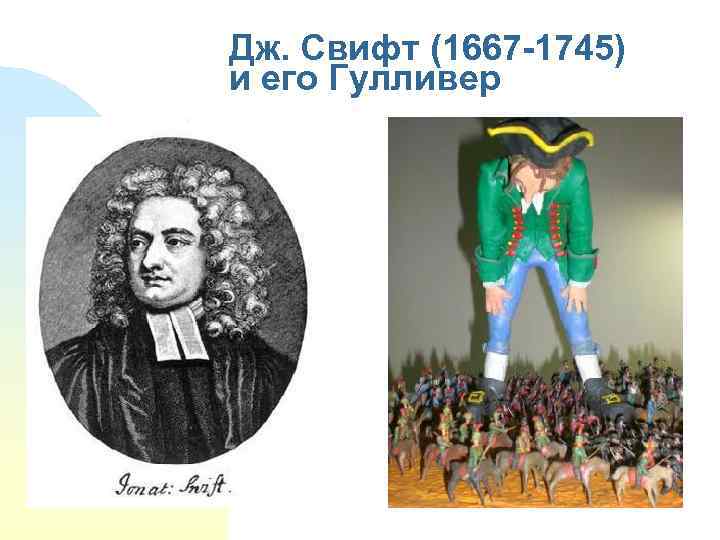 Дж. Свифт (1667 -1745) и его Гулливер 
