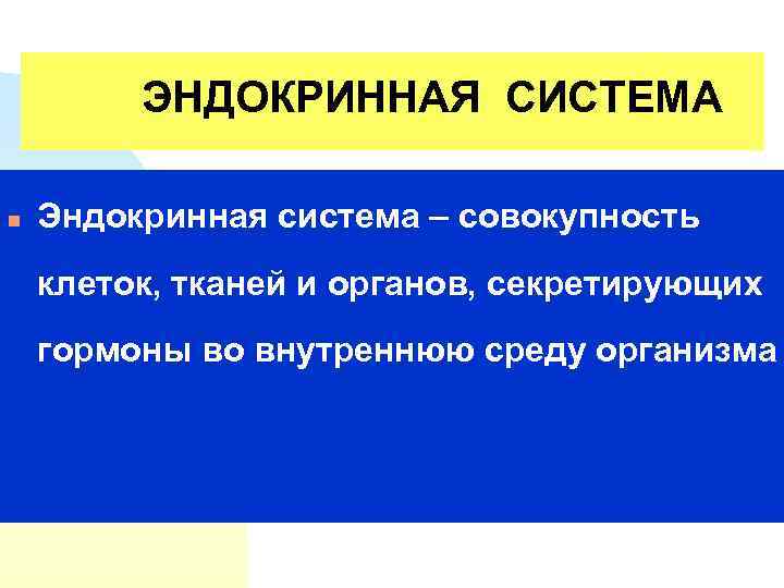 ЭНДОКРИННАЯ СИСТЕМА n Эндокринная система – совокупность клеток, тканей и органов, секретирующих гормоны во
