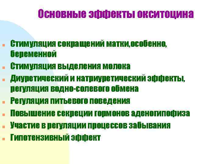 Основные эффекты окситоцина n n n n Стимуляция сокращений матки, особенно, беременной Стимуляция выделения