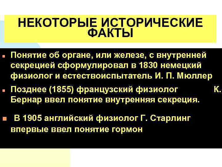 НЕКОТОРЫЕ ИСТОРИЧЕСКИЕ ФАКТЫ n n n Понятие об органе, или железе, с внутренней секрецией