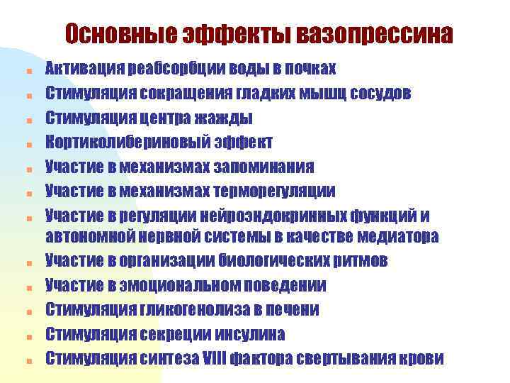 Основные эффекты вазопрессина n n n Активация реабсорбции воды в почках Стимуляция сокращения гладких