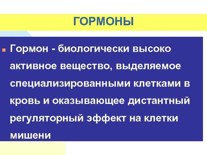 ГОРМОНЫ n Гормон - биологически высоко активное вещество, выделяемое специализированными клетками в кровь и