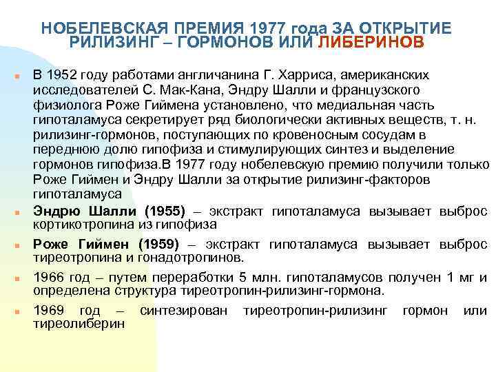 НОБЕЛЕВСКАЯ ПРЕМИЯ 1977 года ЗА ОТКРЫТИЕ РИЛИЗИНГ – ГОРМОНОВ ИЛИ ЛИБЕРИНОВ n n n