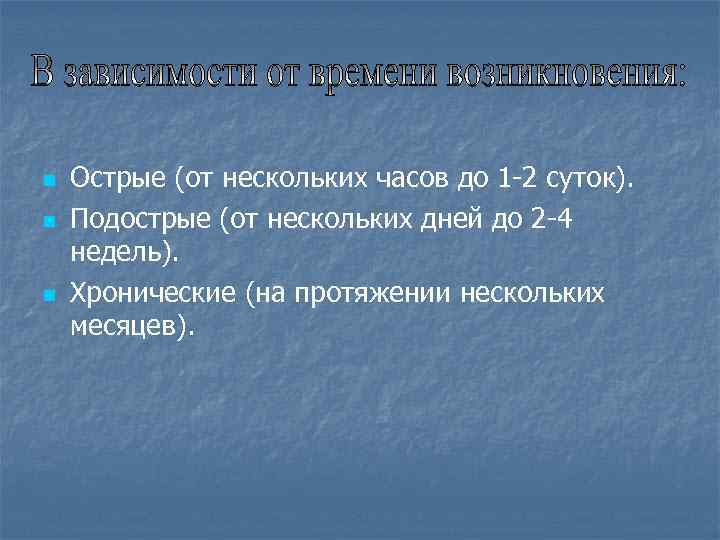 n n n Острые (от нескольких часов до 1 -2 суток). Подострые (от нескольких